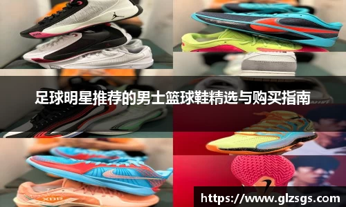 足球明星推荐的男士篮球鞋精选与购买指南