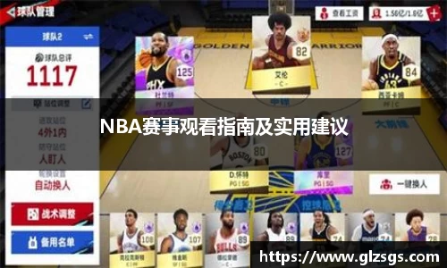NBA赛事观看指南及实用建议